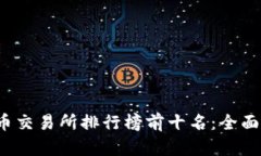 2023年区块链币交易所排行榜前十名：全面分析与