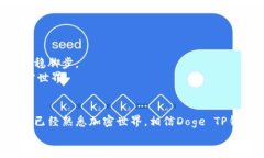 如何安全便利地使用Doge TP钱包：一个新手到高手