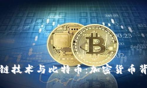 如何理解区块链技术与比特币：加密货币背后的实用价值