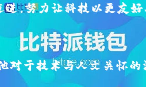 ##### TP钱包创始人简历

TP钱包是一款旨在为用户提供安全、便捷的数字资产管理工具的钱包应用。然而，目前关于TP钱包创始人的信息相对有限。以下是一些可能的介绍方式。

###### 1. 创始人背景

创始人是一位热爱技术与区块链的企业家，自年轻时便对计算机编程和网络技术产生了浓厚的兴趣。他在大学期间主修计算机科学，并在学术上表现优异，参与了多个与区块链相关的科研项目。

在获得学位后，他曾在业内知名的金融科技公司工作，积累了丰富的经验和人脉。这段经历使他意识到区块链技术在金融服务中的巨大潜力，并激发了他创立TP钱包的想法。

###### 2. 创立TP钱包的初心

创始人在创立TP钱包时，目标是为数字货币用户提供一个安全、简单的管理工具。他认为，许多现有的钱包应用在用户体验和安全性上存在缺陷，而普通用户往往缺乏相关知识，导致他们在使用数字资产时面临风险。

谈及初心，他常常回忆起自己初次接触比特币的经历。他当时感到既兴奋又迷茫，因为那时缺乏一个完整的生态系统来帮助用户了解和使用数字货币。正是这种个人经历，促使他决心建立一个更好的平台，帮助更多人顺利进入数字资产的世界。

###### 3. TP钱包的发展历程

TP钱包的开发历程并非一帆风顺。创始人组建了一支热爱区块链技术的团队，从设想、设计到开发，整个过程经历了无数次的修改和迭代。他们在技术上不断攻克难关，从而打造出一个高效且安全的钱包应用。

在寻求资金支持的过程中，创始人也遭遇了挑战。尽管许多投资者对区块链领域持怀疑态度，但他依然坚持自己的愿景，最终成功获得了知名投资机构的青睐，这为TP钱包的发展注入了重要的资金支持。

###### 4. 个人经历与情感

作为一名创业者，创始人并不止于技术上的追求，他更关注的是如何利用科技改变人们的生活。他常常回忆起在大学期间申请第一笔资金的紧张，那种期待与不安的心情令他至今难忘。

经过多年的努力，TP钱包逐渐赢得了市场的认可，用户数量不断增长。创始人感到无比欣慰，这不仅仅是他个人梦想的实现，更是许多用户对于区块链技术信心的体现。

###### 5. 对未来的展望

展望未来，创始人希望能更深入地推动区块链技术的发展。他计划将TP钱包打造成一个更加多元化的金融平台，添加更多功能，帮助用户管理他们的数字资产。此外，他还希望能够教育更多人了解区块链，实现“普及科技”的梦想。

在这个过程中，他时常会提到一个观念：技术应当服务于人，而不是相反。这样的信念驱动着他朝着更高的目标迈进，努力让科技以更友好、包容的方式进入每一个用户的生活。

### 总结

通过回顾TP钱包创始人的经历与情感，我们不仅看到了一个创业者面对挑战与困惑时的坚持与勇气，更感受到他对于技术与人文关怀的深刻理解。在快速发展的区块链行业中，像他这样充满激情与使命感的个体，必将在未来带来更多的创新与变革。