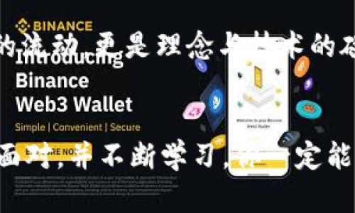 baotiti探索ICO：如何高效使用区块链虚拟币众筹网站/baotiti  
ICO,区块链,虚拟币/guanjianci

引言：ICO的崛起与虚拟币的未来
在过去的几年中，ICO（首次币发行）成为了一种热门的融资方式。尤其是区块链技术的广泛应用，为创业者和投资者提供了无数机遇和挑战。从我个人的经历来看，ICO不仅仅是一个投资的平台，它更像是一场关于梦想、希望和挑战的旅程。作为一个对科技和创新充满热情的人，我第一次接触ICO时就感受到这股澎湃的力量。不禁让我想起小时候自己对于未来的憧憬，那种对未知世界的好奇和探索欲。比如，我曾经梦想过自己能够发明出改变世界的科技，而ICO正是一个实现梦想的舞台。

ICO的工作原理
ICO是一种通过虚拟币发行新项目来筹集资金的方式。创业公司会发行一种新的代币，投资者可以用现有的虚拟币（如比特币或以太坊）来购买这些代币。通常，ICO会在特定的时间框架内进行，并设定筹款目标。一旦达成目标，项目方便可以启动其开发工作。对于投资者来说，ICO是一个值得关注的投资机会，既有可能获得高额回报，也伴随着一定的风险。

如何选择值得投资的ICO项目
在众多ICO项目中，如何找到那些真正有潜力的项目呢？这是一个值得深入探讨的话题。首先，从项目的背景调查入手，查看团队成员的资历和过往项目经验。比如，我记得曾经参与过一个由知名软件工程师主导的ICO项目，团队的专业素养让我对这个项目充满信心。其次，分析项目的白皮书和技术路演视频，了解它的商业模式、技术实现及市场需求。

再者，了解社区反馈也是一项重要的工作。项目是否有活跃的社区支持、讨论和互动，往往能反映出项目的潜力和可信度。我参与的一个成功项目在社交媒体上积累了大量“粉丝”，而这些用户正是项目未来发展的基石。

常见的ICO诈骗形式
虽然ICO为投资者提供了机会，但也伴随着不少风险和诈骗案例。作为投资者，我们必须保持警惕。比如，有些项目过于诱人，承诺高额回报而实际上并没有实质性的技术或者产品；还有一些项目，团队的身份不明，或者白皮书中充满了模糊不清的术语和夸大的承诺。我的朋友之前就因盲目跟风投资一个没有经过充分调查的ICO而损失惨重。这教会了我在投资时一定要保持理智，尽量避免情绪化决策。

如何寻找可靠的ICO众筹平台
在参与ICO之前，我们需要找到一个可靠的众筹平台。一个优秀的平台不仅能保障资金安全，还能提供良好的用户体验。例如，一些平台会提供详细的筛选机制，对项目进行审核，确保其真实性和潜力。我曾经使用过几个不同的ICO平台，其中一个因为其透明的操作流程和好的客户服务给我留下了深刻的印象。相比其他平台，它更注重用户反馈，让我在投资过程中感到安心。

项目上线后的跟踪与管理
成功参与ICO后，接下来的工作就是跟踪和管理投资。项目上线后是否能够按时交付承诺的产品或服务，这是对团队能力的一次考验。我意识到，项目的进展、技术的实现情况、社区反馈等都是关注的重点。此外，定期参与项目的社区讨论，了解更新动态也是保持互动的重要方式。个人而言，我一直保持与社区的联系，这让我对项目的发展有了更深刻的了解。

总结：ICO背后的机遇与挑战
总的来说，ICO为投资者提供了一个全新的投资机会与渠道，但同时也伴随着风险与挑战。在这个背景下，每一个投资者都应当具备独立思考和判断的能力。正如我小时候对未来的憧憬，参与ICO的旅程让我无比兴奋。它不仅是资金的流动，更是理念与技术的碰撞。在这个不断发展的时代，谁能抓住机遇，谁就能在这个竞争激烈的市场中脱颖而出。

结语：走在时代前沿，把握未来
最后，我想对每一个有意参与ICO项目的人说，如果你对科技充满热情，并且愿意为之付出努力，学习如何在这个充满机遇的市场中生存与发展，那么不妨深吸一口气，迈出这一步。在探索的过程中，也许会有失败与挫折，但只要勇敢面对，并不断学习，你一定能够在区块链的广阔天地中，找到属于自己的那片蓝海。