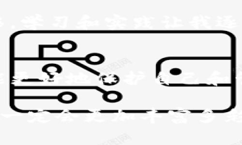 狗狗币怎么存入TP钱包？详细指南与小技巧

狗狗币, TP钱包, 加密货币/guanjianci

在当今快速发展的加密货币市场中，狗狗币因其轻松的使用方式和广泛的社区支持，吸引了越来越多的投资者和爱好者。而TP钱包，作为一款安全且便捷的数字资产钱包，也为用户提供了方便的狗狗币存入功能。那狗狗币究竟要怎么存入TP钱包呢？别急，接下来我将为大家详细介绍整个流程，并分享一些我的个人经验与小窍门。

一、了解狗狗币和TP钱包
首先，我们需要了解一下狗狗币和TP钱包的基本概念。狗狗币（Dogecoin）最初是作为玩笑而创建的加密货币，它的标志是那只可爱的柴犬，然而现在它却成为了一种流行的数字资产，有着越来越多的使用场景。而TP钱包则是一款支持多种数字货币的移动端钱包，用户可以在上面存储、管理和交易他们的加密资产。TP钱包操作简单，界面友好，是很多用户的首选。

二、下载和注册TP钱包
在进行存入操作前，首先需要下载TP钱包。在手机应用商店中搜索“TP钱包”并下载安装。安装完成后，打开应用，按照提示进行注册。你需要创建一个新的钱包，并确保记录下助记词，这一点非常重要，因为助记词是你找回账户的唯一方式。我记得我第一次使用数字钱包时，对于助记词的重视并不够，差点造成了账户的丢失。所以，务必要重视这一点。

三、获取狗狗币
如果你还没有狗狗币，那么你可以通过多种方式获取。一种方式是通过交易所购买，常见的交易平台如火币、币安等都支持狗狗币的交易；另一种方式是通过在线赚取平台进行免费的狗狗币赚取。我的一些朋友在使用这些平台时，常常会通过参与一些小活动或完成任务来获得狗狗币，这虽然积攒得比较慢，但却是一种不错的尝试。

四、获取TP钱包地址
在TP钱包中，找到“狗狗币”选项，点击进入后会看到“接收”或“收款”按钮，点击之后就能生成你的狗狗币地址。这个地址是由一串字母和数字组成的，类似于银行账户的号码。请务必确保你获取的地址是精确无误的，因为一旦转账错误，你的资产可能会面临失去的风险。

五、将狗狗币转入TP钱包
在你的交易所或其他钱包中找到你持有的狗狗币，选择“提现”或“转账”功能。然后将之前获取的TP钱包地址粘贴到提款地址栏中，输入你想转移的狗狗币数量，确认无误后提交即可。这个过程可能需要一些时间，通常在几分钟到一小时之间。等待的过程可能会让人紧张，但记得保持耐心，这也是我最初使用加密货币钱包时学习到的第一课。

六、确认交易与安全提示
当转账完成后，你可以返回TP钱包，查看狗狗币余额是否到账。如果顺利到账，那么恭喜你！不过，在这个过程中，请一定要注意安全。建议你使用强密码，并启用双重验证。此外，不要随便点击未知链接，保持对账号的警惕性，以确保你的资产安全。

七、我的个人经历
我记得在我第一次尝试存入狗狗币时，心里充满了期待和些许不安。那时候，我对加密货币的了解还不够深入，感觉像是自己在摸索一条未知的道路。然而，随着时间的推移，学习和实践让我逐渐掌握了其中的技巧，虽然在这个过程中也遇到过一些小麻烦，比如转账错误、溯源困难等，但这些都成为了我成长的经历。我开始享受这种探索和学习的乐趣。

八、总结与展望
总的来说，存入狗狗币到TP钱包的过程并不复杂，只要按照步骤来操作即可。随着数字货币市场的不断发展，未来会有更多的人接触到这些新兴的资产，掌握相关知识，才能更好地保护自己和管理资产。希望我的分享能为你提供一些帮助，也期待你在加密货币的旅程中收获满满。不妨也分享一下你的经验或想法，让我们一起探讨这场有关财富和技术的革命吧！

通过以上的介绍，我们可以看到，存入狗狗币到TP钱包不仅仅是一个简单的操作过程，它更是在数字资产这里探索的一部分。随着科技的不断进步，我相信未来的加密世界一定会更加丰富多彩，而我们也要做好迎接这一切的准备。