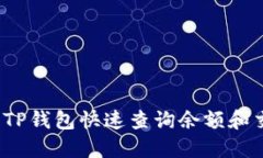 如何使用TP钱包快速查询余额和交易记录？