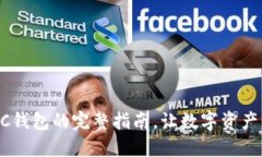 激活TP BSC钱包的完整指南，让数字资产管理更轻