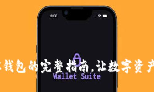 激活TP BSC钱包的完整指南，让数字资产管理更轻松