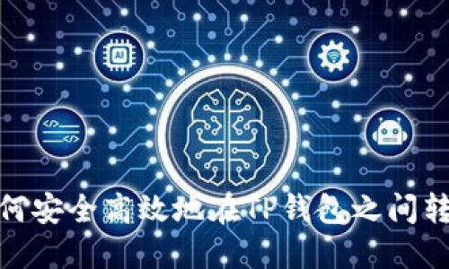 如何安全高效地在TP钱包之间转账