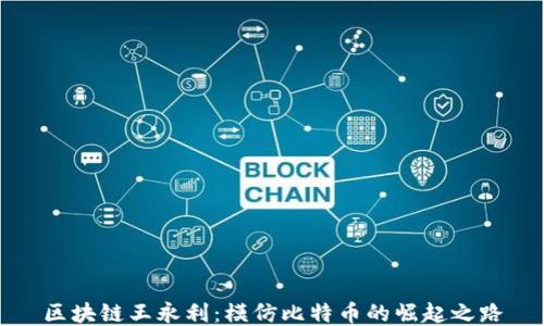 
区块链王永利：模仿比特币的崛起之路