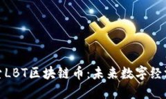 深入探索LBT区块链币：未来数字经济的先锋