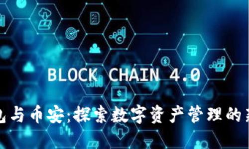 TP钱包与币安：探索数字资产管理的新路径