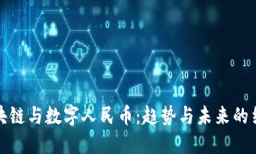 区块链与数字人民币：趋势与未来的结合