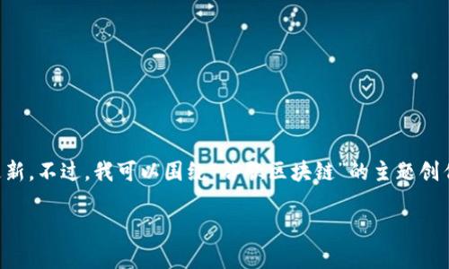 注意：由于我是一个AI，并不能直接提供实时的新闻更新。不过，我可以围绕“谷歌区块链”的主题创作出一篇内容丰富的文章。下面是示例文章，供您参考。

谷歌区块链技术的前沿动态：如何改变未来的互联网