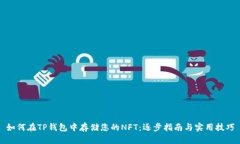 如何在TP钱包中存储您的NFT：逐步指南与实用技巧