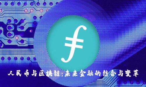 人民币与区块链：未来金融的结合与变革