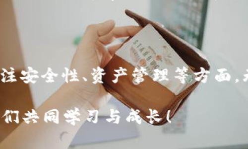 在讨论TP钱包（TokenPocket Wallet）地址之前，我们先简要了解一下什么是TP钱包以及它的基本功能。

### 什么是TP钱包？

TP钱包是一款多链钱包，允许用户在多个区块链网络上管理和交易加密货币。它支持以太坊、币安智能链、TRON等多种主流区块链，为用户提供了一站式的加密资产管理和DeFi（去中心化金融）操作的便利。

### 如何获取TP钱包地址？

获取TP钱包的地址相对简单，以下是详细步骤：

#### 1. 下载和安装TP钱包

首先，你需要在你的手机上下载TP钱包应用。可以前往各大应用商店（如Apple Store或Google Play）搜索“TokenPocket”进行下载。安装完成后，打开应用。

#### 2. 创建或导入钱包

打开TP钱包后，你会看到“创建新钱包”和“导入钱包”两个选项。如果你是第一次使用，选择“创建新钱包”：

- 按照提示设置密码，确保密码强度高且容易被你记住。
- 系统会生成一组助记词（种子短语），务必将其妥善保存。助记词是你钱包的关键，丢失后可能无法恢复钱包。

#### 3. 获取钱包地址

创建完成后，你会看到主界面。在这个界面上，你可以找到你的钱包地址。通常，钱包地址会以字母和数字组合的形式显示。对于不同的区块链网络，TP钱包会生成不同的地址。

- 点击相应的区块链（比如以太坊或币安智能链），你将看到对应的地址。
- 你可以选择复制地址，以便于分享或接收加密货币。

### 使用TP钱包的注意事项

尽管TP钱包非常方便，但在使用过程中还是要注意以下几点：

#### 安全性

为了保护你的数字资产安全，请遵循以下安全建议：

- 不要将助记词或密码泄露给任何人。
- 定期备份你的钱包地址和助记词。
- 关注网络钓鱼和诈骗链接，始终确认你访问的网址是否正确。

#### 管理资产

TP钱包支持多种资产管理，用户可以通过“资产”界面查看余额和交易记录。合理管理你的资产，避免随意进行不必要的交易。

#### 随时更新

TP钱包和区块链技术在不断更新，偶尔检查应用的更新信息，以获取最新功能和提升安全性。

### 个人经历与情感分享

回想起我第一次使用加密钱包的时候，内心充满了忐忑和期待。那时我对区块链的了解几乎为零，只是听说过比特币在许多地方被广泛应用。为了跟上时代的步伐，我决定亲自参与其中。

在创建我的第一个TP钱包时，我心里默默承诺，要好好保护这些数字资产。那时的我并不知道会经历多少次波动，甚至心动的瞬间。我记得第一次成功转账，看到账单上数字的变化，我的内心是激动不已的。

随着时间推移，我逐渐掌握了钱包的各种技巧。我学会了如何在不同的区块链之间切换，如何利用去中心化交易平台进行资产交易。而这一切，都从我拥有的第一个TP钱包地址开始。

### 小结

如上所述，获取TP钱包的地址其实是一个相对简单的过程。但在使用过程中，我们必须关注安全性、资产管理等方面。无论是对新手还是对经验丰富的用户，TP钱包都是一个操作便利、有安全保障的选择。

你是否也有过类似的经历？如果你是加密货币的新手，欢迎在评论区分享你的故事，让我们共同学习与成长！