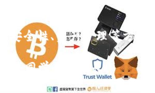 在讨论TP钱包（TokenPocket Wallet）地址之前，我们先简要了解一下什么是TP钱包以及它的基本功能。

### 什么是TP钱包？

TP钱包是一款多链钱包，允许用户在多个区块链网络上管理和交易加密货币。它支持以太坊、币安智能链、TRON等多种主流区块链，为用户提供了一站式的加密资产管理和DeFi（去中心化金融）操作的便利。

### 如何获取TP钱包地址？

获取TP钱包的地址相对简单，以下是详细步骤：

#### 1. 下载和安装TP钱包

首先，你需要在你的手机上下载TP钱包应用。可以前往各大应用商店（如Apple Store或Google Play）搜索“TokenPocket”进行下载。安装完成后，打开应用。

#### 2. 创建或导入钱包

打开TP钱包后，你会看到“创建新钱包”和“导入钱包”两个选项。如果你是第一次使用，选择“创建新钱包”：

- 按照提示设置密码，确保密码强度高且容易被你记住。
- 系统会生成一组助记词（种子短语），务必将其妥善保存。助记词是你钱包的关键，丢失后可能无法恢复钱包。

#### 3. 获取钱包地址

创建完成后，你会看到主界面。在这个界面上，你可以找到你的钱包地址。通常，钱包地址会以字母和数字组合的形式显示。对于不同的区块链网络，TP钱包会生成不同的地址。

- 点击相应的区块链（比如以太坊或币安智能链），你将看到对应的地址。
- 你可以选择复制地址，以便于分享或接收加密货币。

### 使用TP钱包的注意事项

尽管TP钱包非常方便，但在使用过程中还是要注意以下几点：

#### 安全性

为了保护你的数字资产安全，请遵循以下安全建议：

- 不要将助记词或密码泄露给任何人。
- 定期备份你的钱包地址和助记词。
- 关注网络钓鱼和诈骗链接，始终确认你访问的网址是否正确。

#### 管理资产

TP钱包支持多种资产管理，用户可以通过“资产”界面查看余额和交易记录。合理管理你的资产，避免随意进行不必要的交易。

#### 随时更新

TP钱包和区块链技术在不断更新，偶尔检查应用的更新信息，以获取最新功能和提升安全性。

### 个人经历与情感分享

回想起我第一次使用加密钱包的时候，内心充满了忐忑和期待。那时我对区块链的了解几乎为零，只是听说过比特币在许多地方被广泛应用。为了跟上时代的步伐，我决定亲自参与其中。

在创建我的第一个TP钱包时，我心里默默承诺，要好好保护这些数字资产。那时的我并不知道会经历多少次波动，甚至心动的瞬间。我记得第一次成功转账，看到账单上数字的变化，我的内心是激动不已的。

随着时间推移，我逐渐掌握了钱包的各种技巧。我学会了如何在不同的区块链之间切换，如何利用去中心化交易平台进行资产交易。而这一切，都从我拥有的第一个TP钱包地址开始。

### 小结

如上所述，获取TP钱包的地址其实是一个相对简单的过程。但在使用过程中，我们必须关注安全性、资产管理等方面。无论是对新手还是对经验丰富的用户，TP钱包都是一个操作便利、有安全保障的选择。

你是否也有过类似的经历？如果你是加密货币的新手，欢迎在评论区分享你的故事，让我们共同学习与成长！