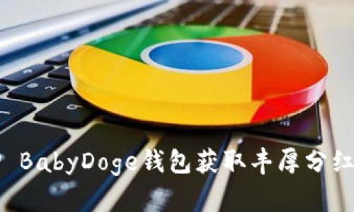 如何通过TP BabyDoge钱包获取丰厚分红的实用指南