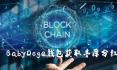 如何通过TP BabyDoge钱包获取丰厚分红的实用指南