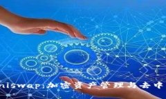 深入了解TP钱包与Uniswap：加密资产管理与去中心