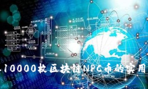 获取10000枚区块链NPC币的实用指南