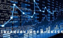 深入了解以太坊区块链与比特币：核心区别与实