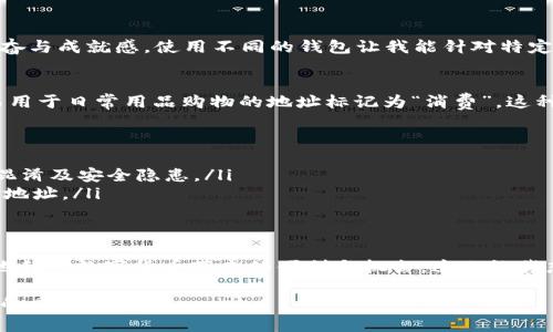 TP钱包的收款地址：了解不同钱包的独特性与使用价值
TP钱包, 收款地址, 数字资产/guanjianci

TP钱包的概述
TP钱包是一种热门的数字资产管理工具，允许用户存储、管理和交易各种加密货币。对于许多首次接触加密货币的用户来说，钱包的使用和功能常常让人感到困惑。一个常见的问题是: “TP钱包里各钱包的收款地址一样吗？”为了回答这个问题，我们需要深入了解数字钱包的工作原理，以及它们之间的差异。

什么是收款地址？
收款地址是用户用来接收加密货币的唯一标识符。不同于传统银行账户，收款地址通常是一个长字符串，可能包含字母和数字组合。每个加密货币都需要使用特定类型的地址，例如比特币以“1”或“3”开头，而以太坊以“0x”开头。

TP钱包中的多种钱包类型
TP钱包不仅支持多种加密货币，还提供了多种钱包类型，比如主钱包和子钱包。主钱包通常是用来管理核心资产，而子钱包则可以用于特定项目或交易的管理。在这些钱包中，各自的收款地址是不同的。这意味着，即使它们都在TP钱包的界面中，用户也需要关注每个钱包的独特地址。

为何各钱包地址不能相同？
在数字资产的世界中，每一笔交易都需要清晰的目标地址。如果所有钱包都使用相同的收款地址，将会引发混淆，导致资产丢失或交易失败。此外，不同的区块链协议对地址的形式和结构有不同要求，不能简单地把所有资产混为一谈。就像我小时候在学校里，老师会提醒我们要按照每个学生的独特性来完成作业，而不是抄袭他人的答案。

收款地址的安全性问题
收款地址的独特性不仅关乎可用性，更重要的是安全性。使用相同的地址不仅容易导致资产的丢失，还可能增加被攻击的风险。在数字货币世界中，身份盗窃和欺诈案件时有发生，因此确保每个钱包有独立的收款地址可以提高安全性。因此，选择TP钱包时，你不需要担心各个钱包的安全隐患。

实际使用中的体验和感悟
回想起我第一次使用TP钱包的经历，我当时真的很紧张，因为对于这个钱包的运作机制不太了解。每当我生成一个新的收款地址时，我总会感到一种兴奋与成就感。使用不同的钱包让我能针对特定需求，如某个项目的投资、日常消费等，更好地管理我的数字资产。很快，我就习惯了这一切，不同钱包的收款地址也让我深刻理解了管理资产的重要性。

如何有效管理你的钱包地址
管理多个收款地址需要一些策略和技巧。在TP钱包中，你可以使用标签或备注功能来帮助识别各个钱包。比如，我会把用于投资的地址标记为“投资”，而用于日常用品购物的地址标记为“消费”。这种方法不仅有效防止交易误操作，还能帮助我时刻掌握资产情况。

常见问题与解答
ul
    listrong我可以将所有资产都放在同一个钱包地址中吗？/strongbr/虽然技术上可以，但这并不推荐。将不同类型的资产放在单一地址可能造成混淆及安全隐患。/li
    listrong如何确保我的收款地址是最新的？/strongbr/通常在TP钱包中生成新的地址时，都会显示最新的收款地址。在进行任何交易时，务必核对地址。/li
/ul

总结
TP钱包提供了一个便捷和安全的数字资产管理解决方案，其独特的收款地址是高效管理资产的关键。了解各钱包之间的差异和特点，将帮助用户更好地利用数字货币带来的便利与机会。这也让我想起我在学习金融时的那句名言：“了解你的资产，才能更好地管理它们。”无论你是初学者还是老手，掌握这些基础知识都将大有裨益。

随着数字货币的普及，我们的生活也一天比一天与此紧密相连。掌握TP钱包的使用技巧，不仅是提升个人金融素养的一步，更是迈向未来数字经济时代的重要一环。