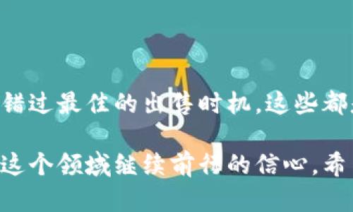 如何在TP钱包中轻松添加LUNA：一步一步的实用指南

TP钱包,LUNA,加密货币/guanjianci

引言
在当今这个数字化飞速发展的时代，加密货币已经成为越来越多人投资和转账的主要方式。作为广受欢迎的加密货币之一，LUNA一直吸引着大量的投资者和爱好者。如果你正在使用TP钱包，想要添加LUNA，那么接下来的内容将是你无法错过的实用指南。记得小时候我第一次接触加密货币的时候，满脑子都是疑惑和好奇，而现在，有了丰富的经验，迫不及待地想分享这些知识给你们。

TP钱包是什么？
TP钱包，也被称为TokenPocket，是一款多功能的区块链钱包。它支持多种加密货币的资产管理、交易和转账，并提供去中心化应用（DApp）的访问。TP钱包的安全性和便捷性使得它在全球用户中拥有广泛的用户基础。就像我的手提包一样，里面可以存放各种各样的东西，TP钱包则是存放你所有数字资产的地方。

LUNA的基本知识
LUNA是Terra区块链的原生加密货币，旨在支持去中心化金融（DeFi）和稳定币的生态系统。作为一个经历过高度波动的数字资产，LUNA的价值和功能都引起了众多投资者的关注。想象一下，在某个清晨，我看到LUNA的价格直线上涨，那种兴奋的感觉就像小时候盼望圣诞节的心情，忍不住想要立刻告诉我的朋友们！

步骤一：下载并安装TP钱包
如果你还没有安装TP钱包，第一步就是下载并安装它。你可以在应用商店中搜索“TokenPocket”或直接访问它们的官方网站。安装过程相对简单，只需按照提示完成即可。记得在下载后为钱包设置一个强密码，这样可以更好地保护你的资产安全。

步骤二：打开TP钱包并创建/导入钱包
安装完成后，打开TP钱包应用。你可以选择创建一个新钱包或导入已经拥有的钱包。如果你是第一次使用，建议选择创建新钱包。按照app的引导，完成助记词的生成并妥善保存。这是保证你钱包安全的关键，同时也是恢复钱包的重要依据。

步骤三：导航到“资产”页面
在TP钱包的主界面，你会看到“资产”选项。点击进入后，可以看到当前钱包中已持有的各种加密货币资产，就像翻开了自己的宝箱，期待发现珍贵的宝物。此时，因为你还没有添加LUNA，所以这个页面上可能没有相关的信息。

步骤四：添加LUNA
在“资产”页面中，找到“添加资产”或“搜索资产”的选项。点击进入。在搜索框中输入“LUNA”，系统会自动为你显示相关的结果。在选择到LUNA之后，点击确认添加。就像在购物时，挑选完心仪的商品后无比期待将它带回家一样，我对此过程充满了期待。

步骤五：查看和管理LUNA资产
添加成功后，你可以在“资产”页面看到LUNA的详细信息，包括当前价格、持币数量、总市值等。这时候，你可以选择进行交易、转账或是进行质押等操作。感觉真的好像自己成为了一名投资专家，看到这些数据让我感到无比激动和兴奋。

步骤六：安全性和注意事项
在使用TP钱包管理LUNA等加密资产时，安全性是非常重要的一环。建议定期备份你的钱包，并确保助记词的安全。不要将助记词分享给任何人，像我小时候把重要的秘密藏起来一样，这是一种保护自己资产的方法。此外，要时刻关注市场动态，合理评估风险，保持投资理智。

总结
今天我们详细探讨了如何在TP钱包中添加LUNA的步骤，希望这对你有所帮助。加密货币的世界充满挑战和机遇，但只要我们掌握了一些基本技巧，就能更好地享受这个过程。就像我在学习加密货币的过程中，经常遇到挫折一样，分享交流是我不断成长的方式。在未来，我们有可能在TP钱包中见证更多的数字资产，和朋友们一起分享那些成功的时刻，不正是生活的一种乐趣吗？ 

无论你是新手还是有经验的投资者，希望你能在这个不断变化的市场中找到自己的位置。祝你好运，期待看到你在加密货币的道路上越走越远！

附录：个人经验分享
在我探索加密货币的过程中，我经历过许多起起伏伏。一开始我对很多项目的价值判断并不准确，后来随着对市场了解的深入，我逐渐掌握了更多的投资技巧。有时也会因贪婪而错过最佳的出售时机，这些都是我在投资过程中宝贵的经验。

我记得有一次，在一个不同的加密钱包中添加了一种新资产，当时的我觉得自己像是发现了新大陆，心里充满了期待和希望。最后证明那笔投资非常成功，这也让我更加坚定了在这个领域继续前行的信心。希望我的分享能够帮助到你，为你的加密之路提供一些有用的参考！