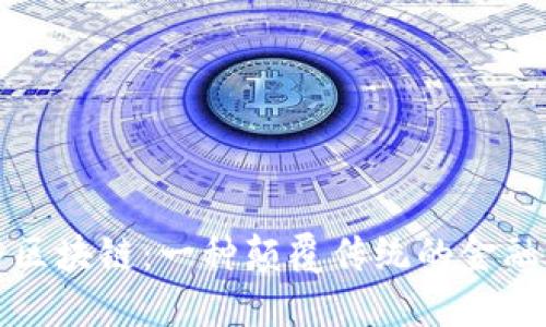 比特币与区块链：一种颠覆传统的金融应用之路