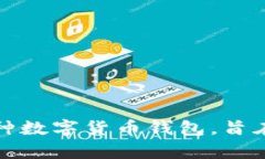 TP 钱包的全称是“Trustless Payment Wallet”。它是一