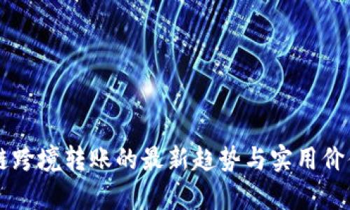 区块链跨境转账的最新趋势与实用价值分析