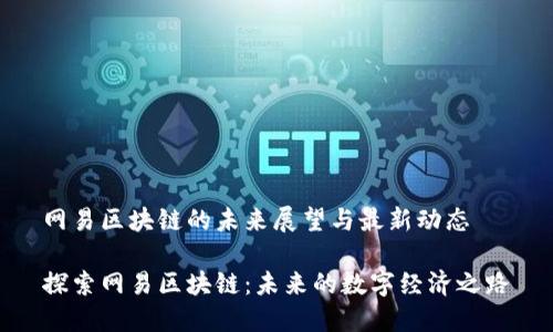 网易区块链的未来展望与最新动态

探索网易区块链：未来的数字经济之路