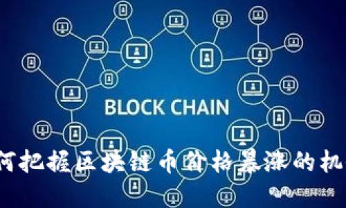 如何把握区块链币价格暴涨的机会？