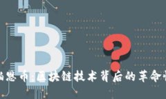 探索铂恩币：区块链技术背后的革命性价值