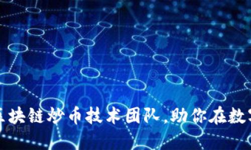 如何搭建高效的区块链炒币技术团队，助你在数字货币市场中立足