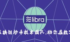 如何搭建高效的区块链炒币技术团队，助你在数