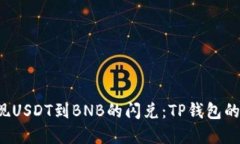  轻松实现USDT到BNB的闪兑：TP钱包的实用指南