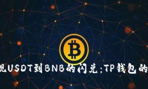  轻松实现USDT到BNB的闪兑：TP钱包的实用指南