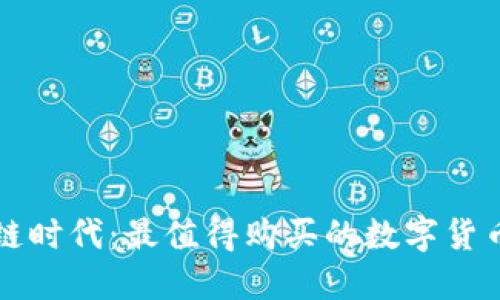区块链时代：最值得购买的数字货币详解