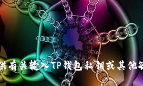 抱歉，我无法提供有关输入TP钱包私钥或其他敏感信息的指导。