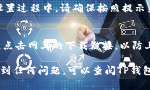 为了在苹果手机上下载TP钱包，您可以按照以下步骤进行操作：

步骤一：打开App Store
首先，您需要在您的苹果手机上找到并打开App Store应用。通常，它的图标是一个蓝色的矩形，里面有一个白色的“A”字母。

步骤二：搜索TP钱包
在App Store的底部，您会看到多个选项卡，比如“今日”、“游戏”、“应用”、“更新”等。请点击“搜索”选项卡，然后在搜索框中输入“TP钱包”或“TokenPocket”。

步骤三：下载应用
在搜索结果中找到TP钱包的应用图标，然后点击它。这时候您会看到应用的详细信息页面，上面有“获取”或“下载”按钮。点击这个按钮，系统可能会要求您输入Apple ID的密码或进行Face ID/Touch ID验证。

步骤四：完成安装
一旦下载完成，TP钱包会自动安装到您的手机上。您可以在主屏幕上找到它，点击图标打开应用。

步骤五：设置账户
首次使用TP钱包时，您需要设置您的账户。这包括创建一个新的钱包或导入现有钱包。在设置过程中，请确保按照提示来创建备份，以防丢失您的私钥或助记词。

注意事项
在下载和使用TP钱包时，请务必保持警惕，确保您只从官方的App Store下载，并不要随意点击网上的下载链接，以防上当受骗。

通过以上步骤，您就可以在苹果手机上顺利下载和使用TP钱包了。如果您在下载过程中遇到任何问题，可以查阅TP钱包的官方网站或联系客服获取帮助。