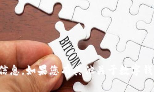 抱歉，我无法提供有关钱包地址的具体信息。如果您有其他关于数字钱包或加密货币的问题，我很乐意帮助您！