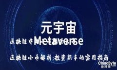 区块链中的小币指什么币区块链小币解析：投资