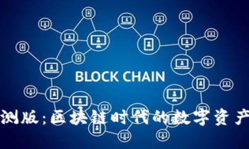 TP钱包内测版：区块链时代的数字资产管理利器