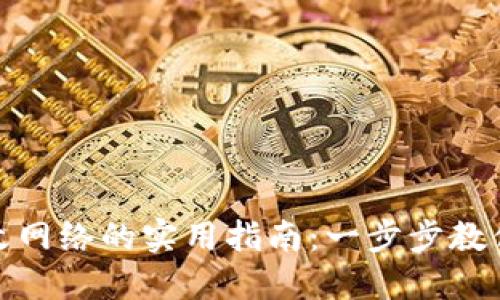 TP钱包修改网络的实用指南：一步步教你轻松切换