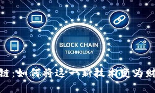 抖音区块链：如何将这一新技术变为财富的钥匙