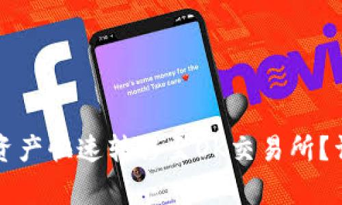 如何将TP钱包中的资产快速转移至OK交易所？详解步骤与注意事项