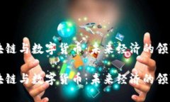 区块链与数字货币：未来经济的领军者区块链与