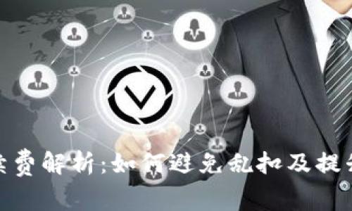 TP钱包手续费解析：如何避免乱扣及提升使用体验