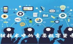 区块链技术中的重要数字货币解析