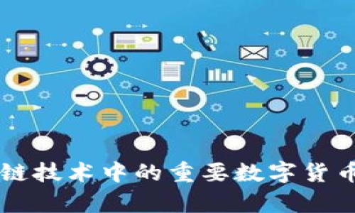 区块链技术中的重要数字货币解析
